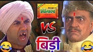 विमल VS बीड़ी 😜😂| Sunny deol | amrish puri | vimal vs bidi | funny dubbing video | #viralshorts