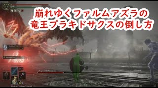 エルデンリング 竜王プラキドサクス(崩れゆくファルムアズラ)の倒し方 Elden Ring Naoking easy defeat Placidusax