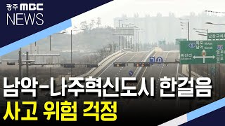 [뉴스데스크]남악-나주혁신도시 한걸음, 사고 위험 걱정