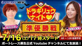 7月16日「ドラキリュウナイト」 ボートレース桐生 で生配信！