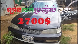 ឡាន Honda arccord តម្លៃ 2700$/ / Hot sale.