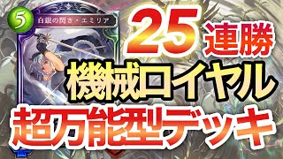 【25連勝機械ロイヤル】エミリア採用の超万能型機械ロイヤル！盤面を制圧して一気に押し込んでいく！【シャドバ】