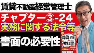 【令和６年賃管士：3-24書面の必要性】書面じゃないと成立しない賃貸借契約とは？公正証書は必要？賃貸不動産経営管理士試験に出る重要知識を解説講義。みんなが欲しかったシリーズコラボ。