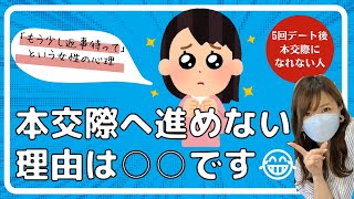 【婚活】仮交際にはいけるのに何度デートしても本交際に進めない男性へ【結婚相談所】