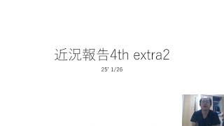 近況報告4th extraその2。いろいろ