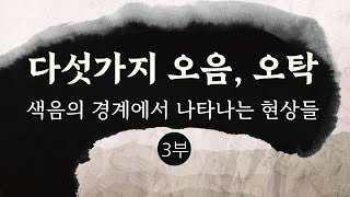 사바세계는 오탁악세이다. 그럼 오탁이란 무엇인가? - 3부(색음)