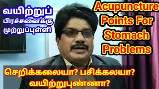 Acupuncture Points For Stomach Disorders | வயிற்று பிரச்சனை தீர்க்கும் அக்குப்புள்ளிகள்