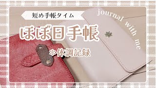 【手帳タイム】ほぼ日手帳へ体調記録をしていく|journal with me