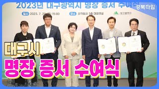 2023년 「대구광역시 명장」 증서수여식 개최