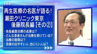 再生医療の名医が語る！瀬田クリニック東京　後藤院長編【その②】