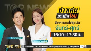 ข่าวเด่นประเด็นร้อน | 5 เมษายน 2567 | FULL | TOP NEWS