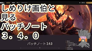 【ルーンテラ】 しめりけ画伯と見るパッチノート３．４．０【Legends of Runeterra】【LOR】【ゆっくり実況】【初心者】