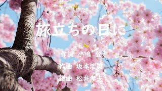 旅立ちの日に　合唱曲　ピアノ　小嶋登／坂本浩美／松井孝夫