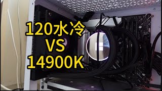 120水冷竟然壓得住14900K！| 電腦裝機 | 水冷散熱 | 120水冷 | 散熱器 | CPU | 硬件