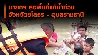 นายกฯ ลงพื้นที่แก้น้ำท่วมจังหวัดยโสธร - อุบลราชธานี  (9 ก.ย. 62)