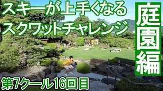 【庭園】スキーがうまくなるスクワットチャレンジ第7クール16回目