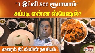 ”1 இட்லி 500 ரூபாயாம்” அப்படி என்ன ஸ்பெஷல்? வைரல் இட்லியின் ரகசியம்