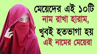 মেয়েদের এই ১০টি নাম রাখা হারাম, খুবই হতভাগা হয় এই নামের মেয়েরা | Sohoj Amol Shikkha