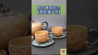 紫砂壺 周才軍製作的《青蛙蓮子壺》有什麼特別？👇Suzhou Zisha Teaware Frog and Lotus