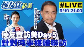 【中天直播#LIVE】侯友宜訪美Day5 針對時事媒體聯訪 20230919@中天2台ctiplusnews