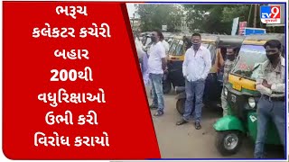 ભરૂચ : કલેકટર કચેરી બહાર 200 થી વધુ રિક્ષાઓ ઉભી કરી વિરોધ કરાયો |TV9NEWS