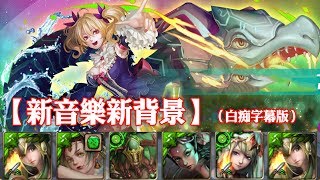 神魔之塔 - 地獄級關卡『興雲雨的蛟』【新音樂新背景】（白痴字幕版）