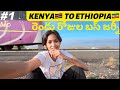 రెండు రోజుల బస్ జర్నీ | |KENYA TO ETHIOPIA LAND BORDER CROSSING|TELUGU GIRL IN AFRICA 🇪🇹