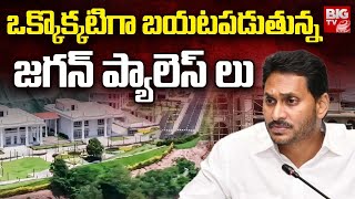 Srikakulam YCP Party Office Controversy : ఒక్కొక్కటిగా బయటపడుతున్న జగన్ ప్యాలస్ లు | BIG TV