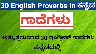 #proverbs @English proverbs in ಕನ್ನಡ 30 proverbs in kannada.