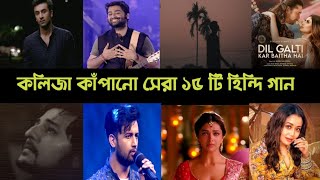 হেডফোন লাগিয়ে ফিলিংস নেওয়ার মতো সেরা ১৫ টি Hindi Song | Arijit Singh | Jubin | Atif | dil galti L2M