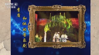 李盾和他的音乐剧   【中国文艺  20160118】720P