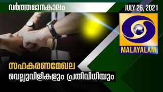 സഹകരണ മേഖല - വെല്ലുവിളികളും പ്രതിവിധിയും |Varthamanakalam 26 07 2021 | Live Discussion