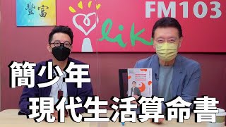 【簡少年現代生活算命書】專訪 簡少年｜趙少康時間 2022.09.09