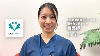 スタッフ紹介　山岡さん | LCCチャンネル #訪問看護ステーション #看護師のお仕事