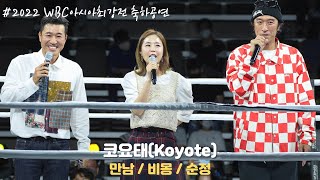 [4K/60p] 코요태(Koyote) - 220626 WBC 아시아최강전 축하공연(직캠)