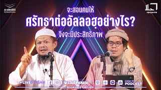 จะสอนคนให้ศรัทธาต่ออัลลอฮฺอย่างไรจึงจะมีประสิทธิภาพ - มุมฮะล้าล ครั้งที่ 94 (23/06/66)