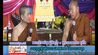 57 10 20 2200 กฐินปลอดเหล้าวัดวารีสาร   พระมหาสมปอง+พระอธิการนิรุต 125นาที