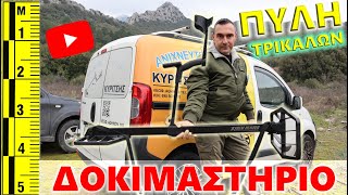 XTREM HUNTER Δοκιμαστήριο Πύλη Τρικάλων | Ανιχνευτές Μετάλλων Κυρίτσης