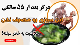 هشدار جدی ! بعد از ۵۵ سالگی اصلا این سبزی رو نخورید چون سلامتی رو به خطر میندازه!