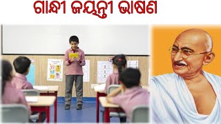 ଅକ୍ଟୋବର ୨ ଗାନ୍ଧୀ ଜୟନ୍ତୀ ଅବସରରେ ଭାଷଣ ଟିଏ || jitatutorials ||