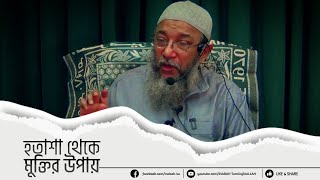 হতাশা থেকে মুক্তির উপায় | ইঞ্জিনিয়ার এনামুল হক চৌধুরী