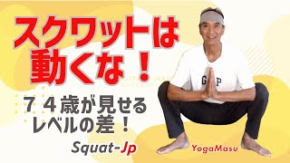 「一億円スクワット」「スクワット年齢チェク！」マラサナヨガスクワット、スロースクワット、Squat.jp,FitDiva　Series-1