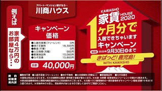 川商ハウスの家賃1か月分で入居できちゃいますキャンペーン2020!!