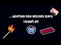 חידון גפרורים הזיזו גפרור אחד שהתרגיל יהיה נכון