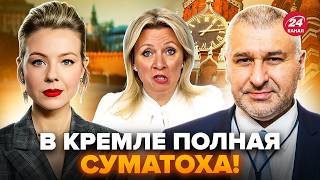 У СТІНАХ КРЕМЛЯ прозвучало НЕОЧІКУВАНЕ! ЗАХАРОВА сама не своя, США на вухах. ФЕЙГІН, КУРБАНОВА