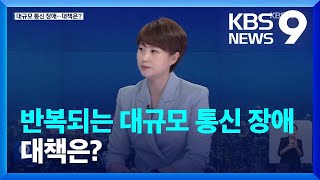 반복되는 대규모 통신 장애…대책은? [9시 뉴스] / KBS  2022.10.16.