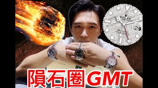 ROLEX白金隕石面200萬就是香! 可樂圈GMT全系列介紹!勞力士-周靄宏Feat.台北寶石檢定所TGC