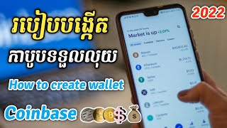 How To create wallet coinbase-របៀបបង្កើតកាបូបលុយ coinbase