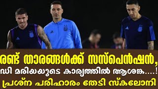 രണ്ട് താരങ്ങൾക്ക് സസ്പെൻഷൻ, ഡി മരിയയുടെ കാര്യത്തിൽ ആശങ്ക....! | Argentina vs Croatia | World Cup