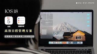 2025年用IOS18系统｜苹果日历+提醒事项，打造你的高效日程管理系统！